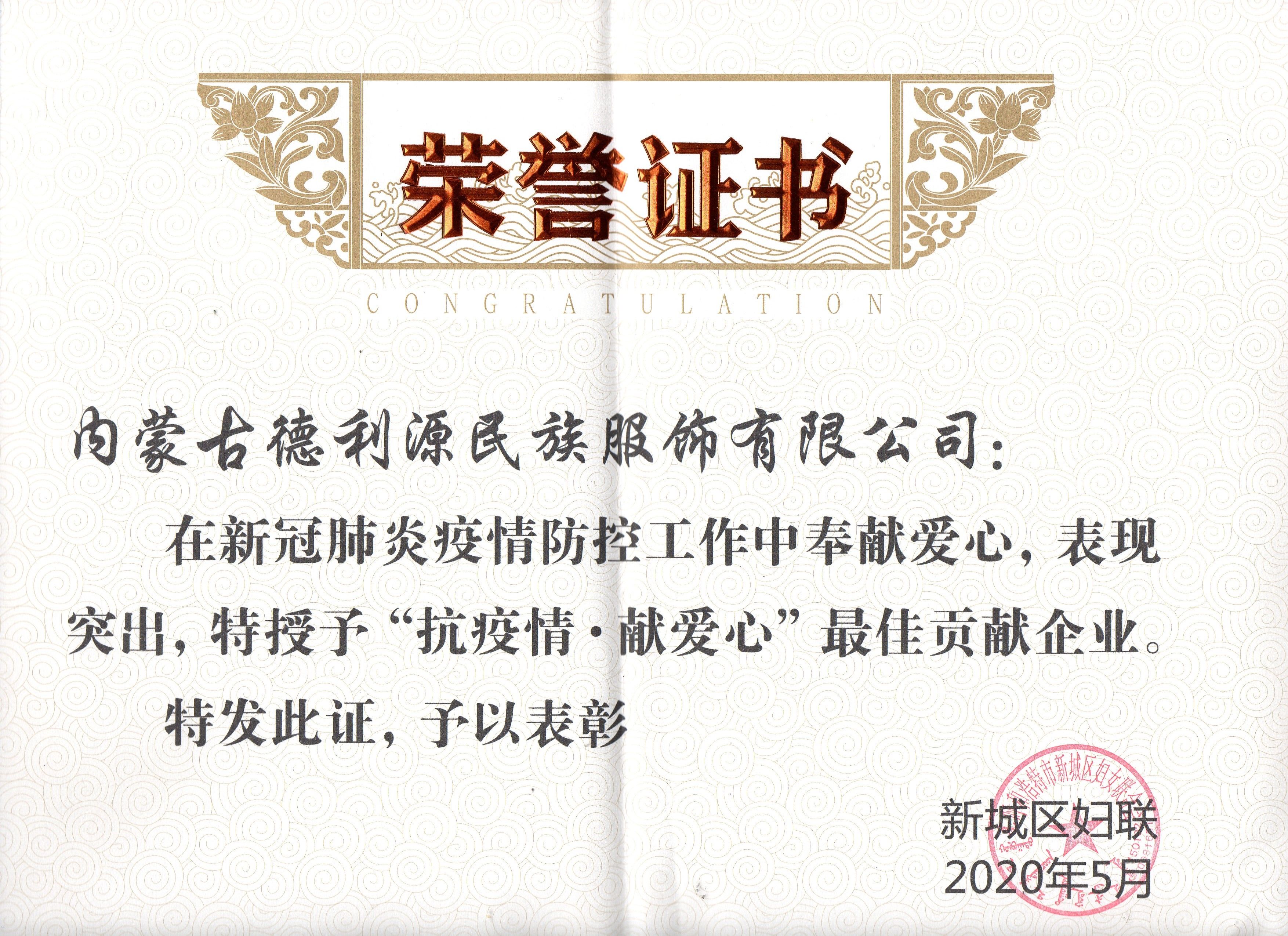 “抗疫情·獻愛心”最佳貢獻企業(yè)