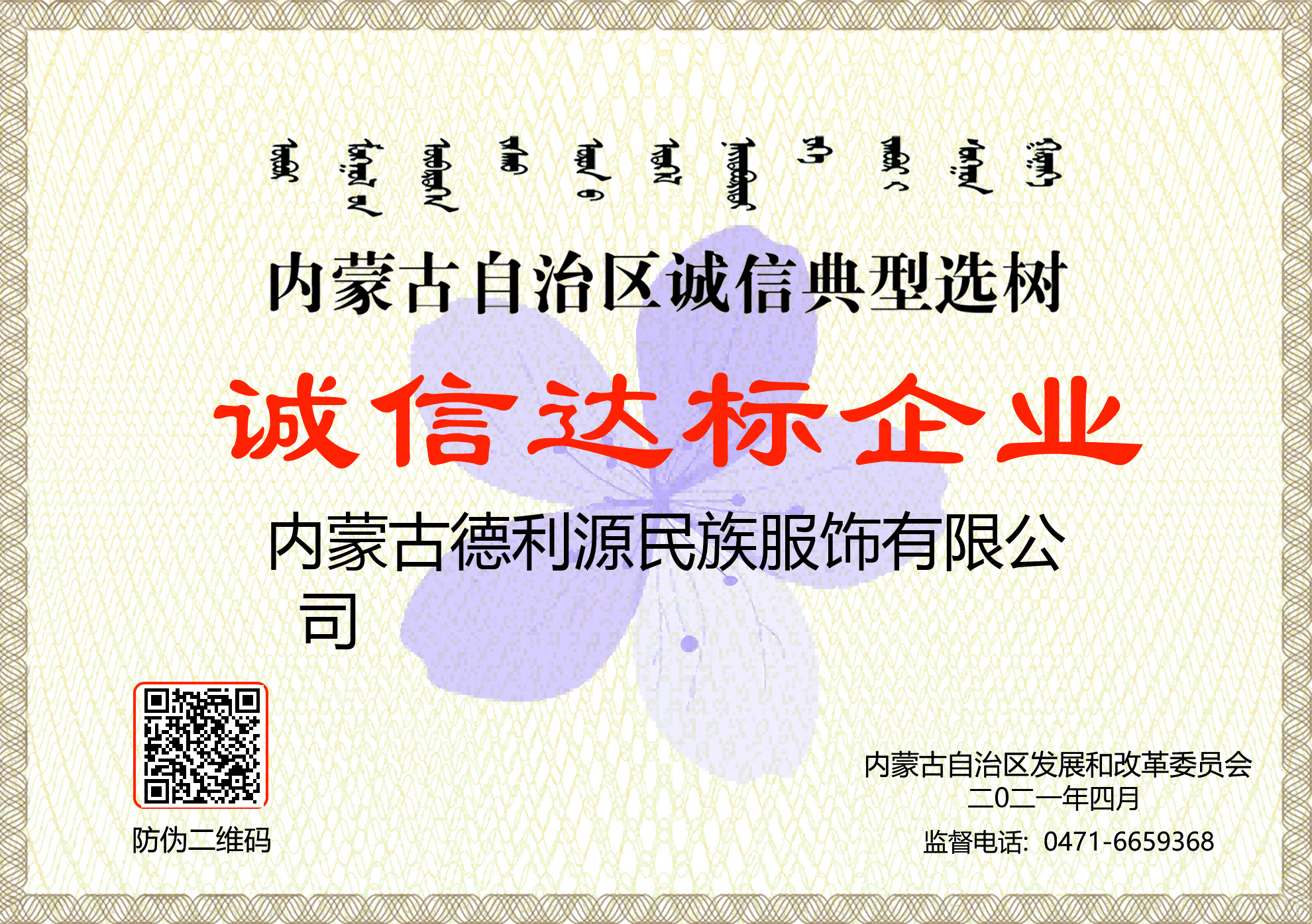 內(nèi)家古自治區(qū)誠信典型選樹 誠信達(dá)標(biāo)企業(yè)