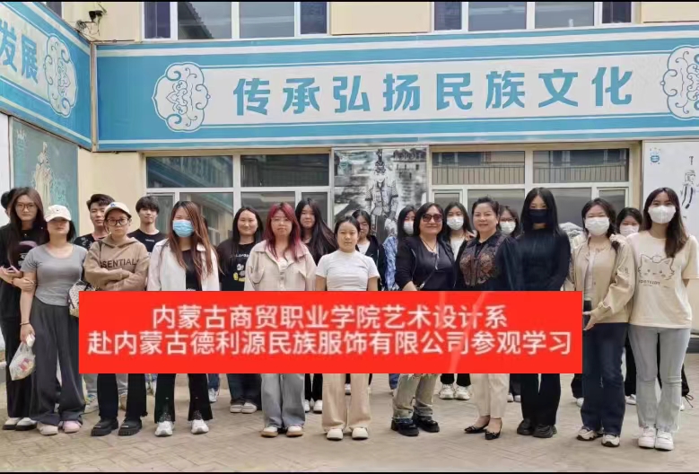 “深化校企合作，共謀產(chǎn)業(yè)發(fā)展”商貿(mào)學院師生參觀“服裝產(chǎn)業(yè)學院”共建企業(yè)—內(nèi)蒙古德利源實業(yè)（集團）有限公司