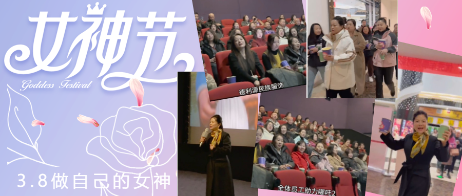德利源公司慶“三八節(jié)”包場觀影，助力《哪吒2》再創(chuàng)票房佳績