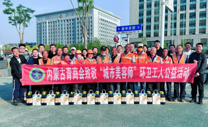 “青春情暖·感謝有你”內(nèi)蒙古青年企業(yè)家商會舉行致敬“城市美容師”環(huán)衛(wèi)工人公益活動