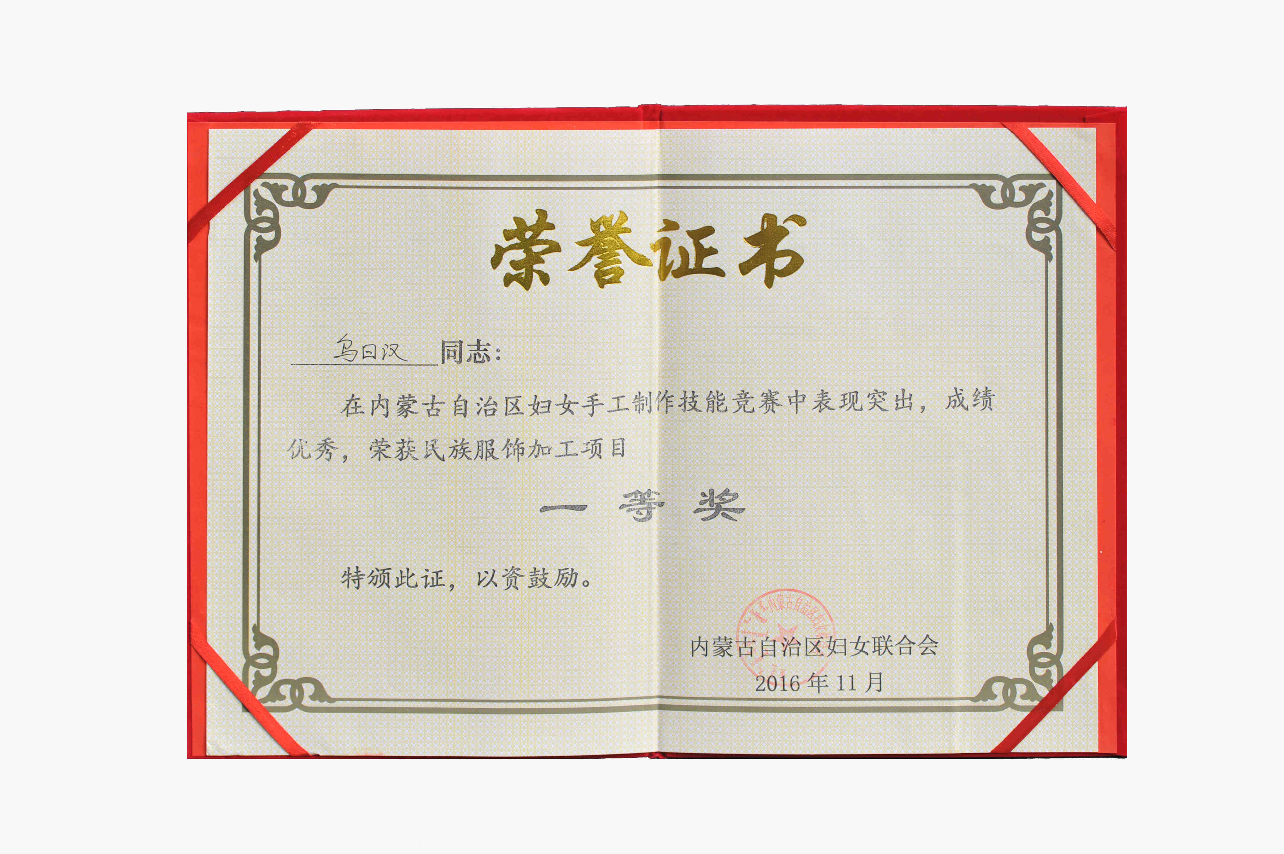 內(nèi)蒙古自治區(qū)婦女手工制作技能競賽民族服飾加工項(xiàng)目一等獎.jpg