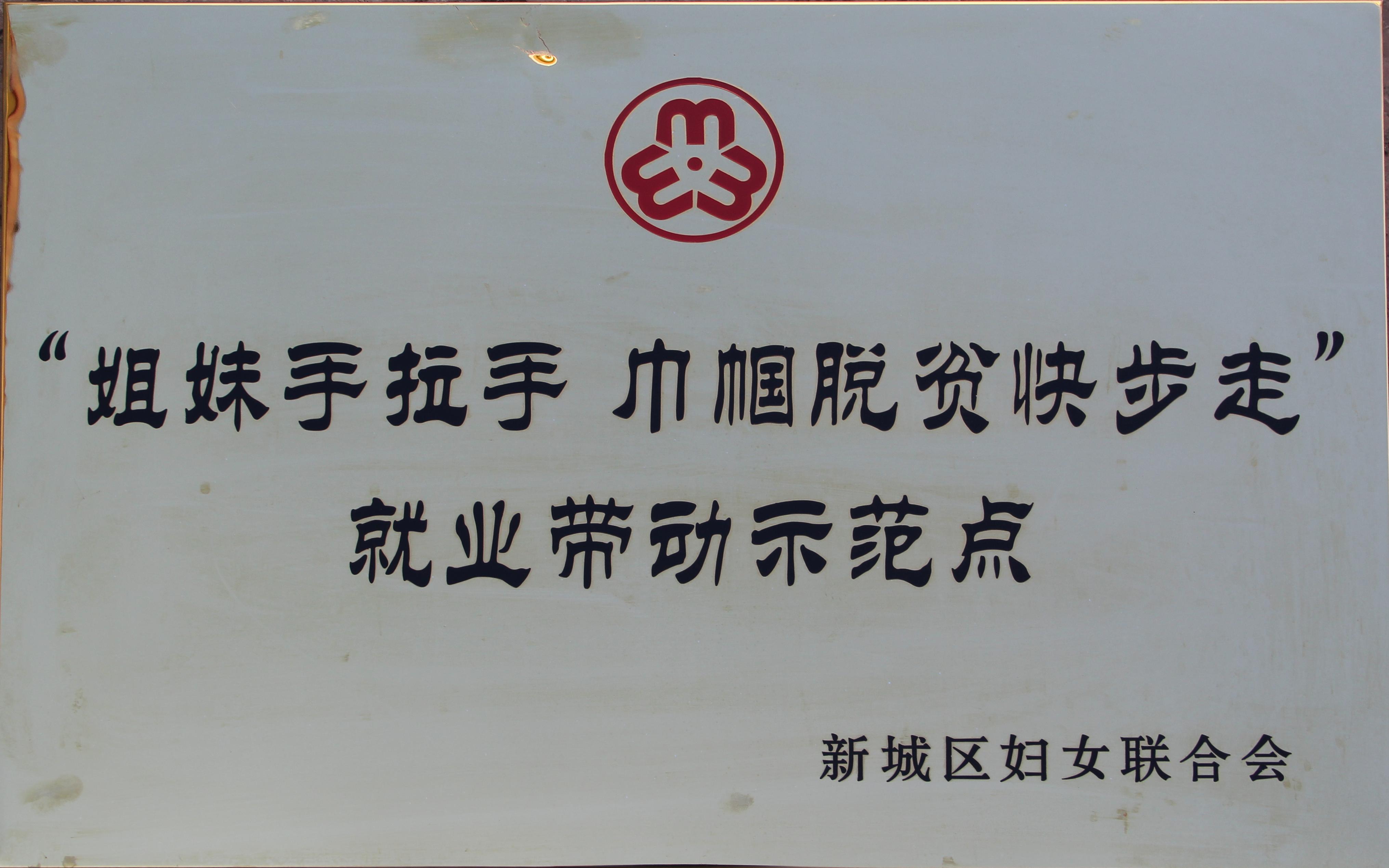 ”姐妹手拉手，巾幗脫貧快步走“就業(yè)帶動示范點(diǎn).jpg