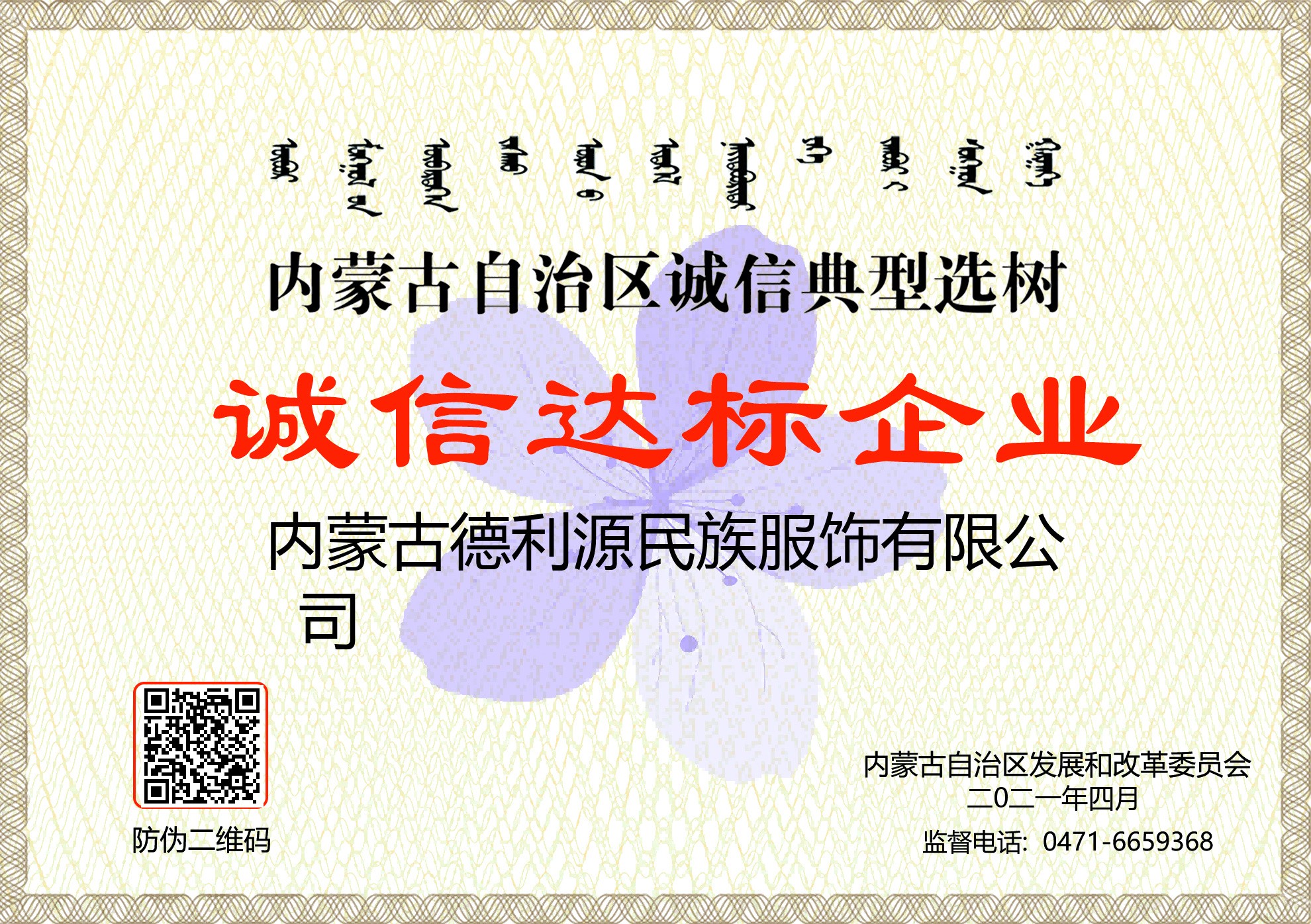 內家古自治區(qū)誠信典型選樹誠信達標企業(yè).jpg