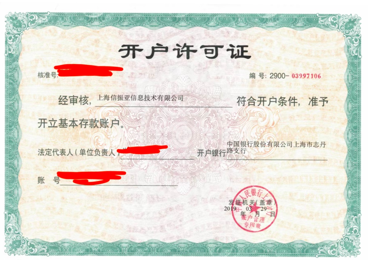 開(kāi)戶(hù)許可證